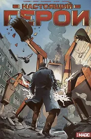 Купить Настоящий герой. Том 1 — Фото №1