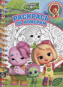 Купить Раскрась по номерам Команда Флоры — Фото №1