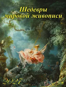 Купить Календарь 2027г 460*600 «Шедевры мировой живописи» настенный, на спирали — Фото №1