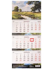 Купить Календарь квартальный 2027г 297*695 "Наедине с природой" настенный, трёхблочный, спираль — Фото №1