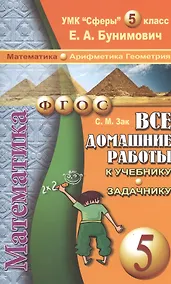 Купить Все домашние работы к УМК "Сферы" Е.А. Бунимовича Математика 5 класс (арифметика, геометрия) учебнику и задачнику — Фото №1