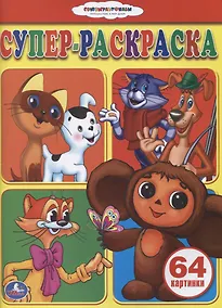 Купить Союзмультфильм. Супер-раскраска. (простая раскраска для маленьких) — Фото №1