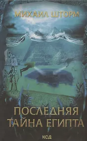 Купить Последняя тайна Египта — Фото №1