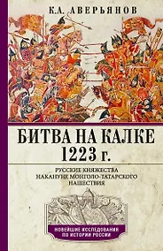 Купить Битва на Калке. 1223 г. Русские княжества накануне монголо-татарского нашествия — Фото №1