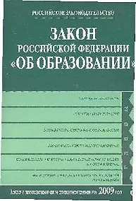 Купить Закон Российской Федерации "Об образовании". Текст с изм. и доп. на 2009 год. — Фото №1