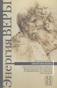 Купить Энергия веры. Психологические навыки фокусировки намерения — Фото №1