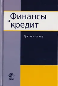 Купить Финансы и кредит. Учебное пособие для студентов вузов, обучающихся по направлению подготовки "Экономика" — Фото №1
