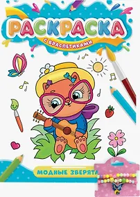 Купить РАСКРАСКА С БРАСЛЕТИКАМИ. МОДНЫЕ ЗВЕРЯТА — Фото №1