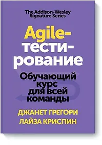 Купить Agile-тестирование. Обучающий курс для всей команды — Фото №1