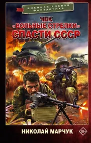 Купить ЧВК «Вольные стрелки». Спасти СССР — Фото №1