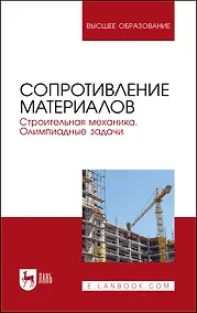 Купить Сопротивление материалов. Строительная механика. Олимпиадные задачи. Учебное пособие для вузов — Фото №1