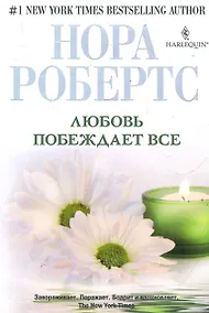 Купить Любовь побеждает все — Фото №1