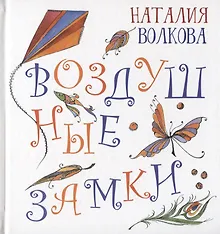 Купить Воздушные замки — Фото №1