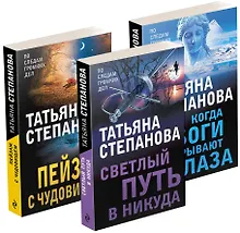 Купить Увлекательные расследования Екатерины Петровской. Когда боги закрывают глаза. Пейзаж с чудовищем. Светлый путь в никуда (комплект из 3 книг) — Фото №1