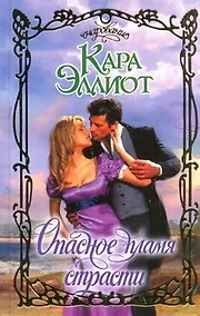 Купить Опасное пламя страсти: роман — Фото №1