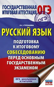 Купить Русский язык. Подготовка к итоговому собеседованию перед основным государственным экзаменом — Фото №1