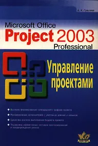 Купить Microsoft Project Professional 2003.Управление проектами — Фото №1