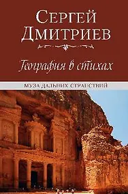 Купить География в стихах. Муза дальних странствий — Фото №1