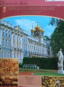 Купить Буклет Царское Село. Екатерининский дворец и парк  нем. яз. — Фото №1