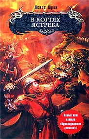 Купить В когтях ястреба: фантастический роман — Фото №1