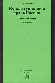 Купить Конституционное право России. Учебный курс — Фото №1