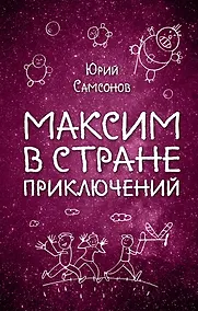 Максим В Стране Приключений Купить Книгу