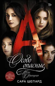 Купить Милые обманщицы. Особо опасные — Фото №1