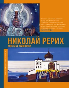Купить Николай Рерих. Мистика живописи — Фото №1