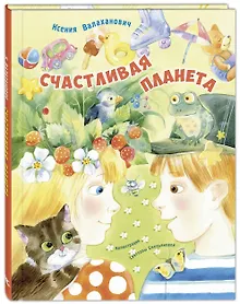 Купить Счастливая планета — Фото №1