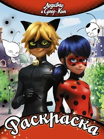 Купить Леди Баг и Супер-Кот. Раскраска (алая) — Фото №1