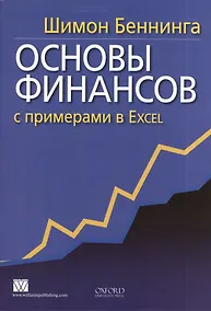 Купить Основы финансов с примерами в Excel — Фото №1
