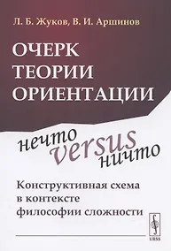 Купить Очерк теории ориентации: Нечто versus ничто: конструктивная схема в контексте философии сложности — Фото №1