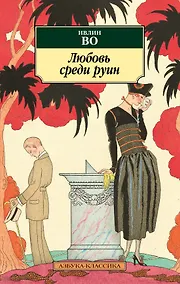 Купить Любовь среди руин — Фото №1