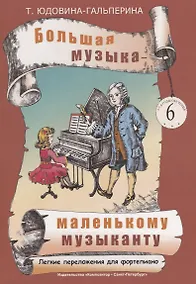 Купить Большая музыка — маленькому музыканту. Легкие перелож. для ф-но. Альбом 6 (5–7 годы обучения). Под р — Фото №1