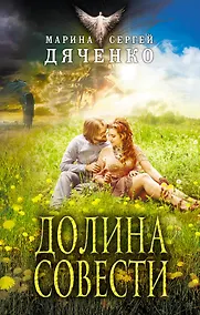 Купить Долина Совести — Фото №1