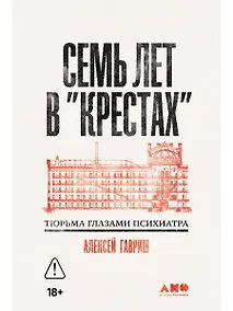 Купить Семь лет в Крестах. Тюрьма глазами психиатра — Фото №1