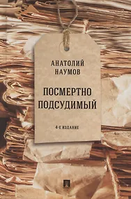 Купить Посмертно подсудимый — Фото №1