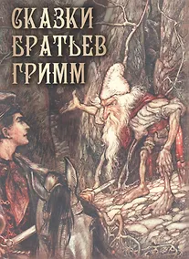 Купить Сказки братьев Гримм — Фото №1