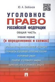 Купить Уголовное право Российской Федерации. Общая часть (в определениях и схемах): учебное пособие — Фото №1