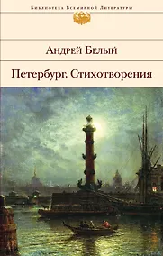 Купить Петербург: Роман. Стихотворения — Фото №1