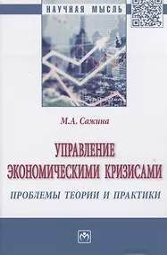 Купить Управление экономическими кризисами проблемы теории и практики — Фото №1