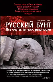 Купить Русский бунт: Все смуты, мятежи, революции — Фото №1