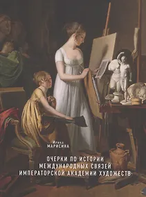 Купить Очерки по истории международных связей Императорской Академии художеств во второй половине XVIII – первой трети XIX века — Фото №1