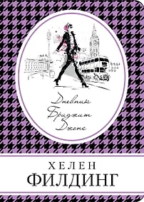 Купить Дневник Бриджит Джонс — Фото №1