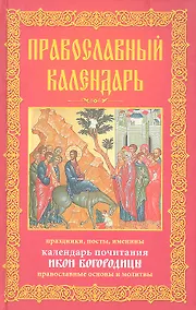 Купить Православный календарь. Праздники, посты, именины. Календарь почитания икон Богородицы. Православные  основы и молитвы — Фото №1