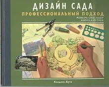 Купить Кладезь.Дизайн сада.Профессиональный подход — Фото №1