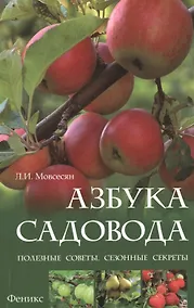 Купить Азбука садовода:полезные советы,сезонные секреты — Фото №1