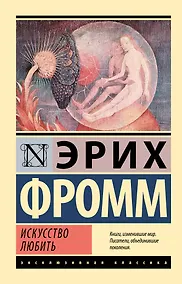 Купить Искусство любить — Фото №1