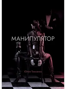 Купить Манипулятор: роман — Фото №1