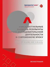 Купить Интеллектуальные права на результаты научно-исследовательской деятельности в современную эпоху (регулирование НИР в вузах) — Фото №1